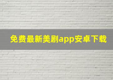 免费最新美剧app安卓下载