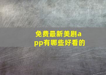 免费最新美剧app有哪些好看的