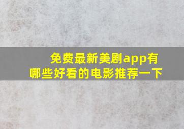 免费最新美剧app有哪些好看的电影推荐一下