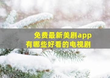 免费最新美剧app有哪些好看的电视剧