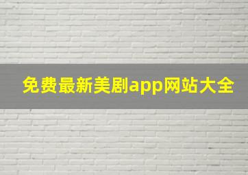 免费最新美剧app网站大全