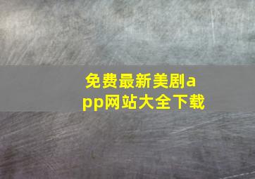 免费最新美剧app网站大全下载