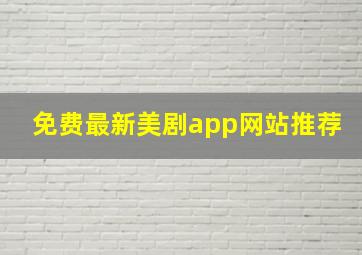 免费最新美剧app网站推荐