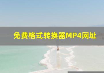 免费格式转换器MP4网址