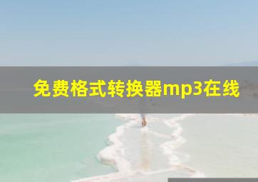 免费格式转换器mp3在线