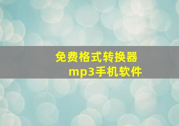 免费格式转换器mp3手机软件