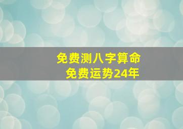 免费测八字算命免费运势24年