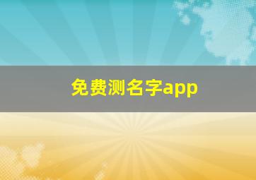 免费测名字app