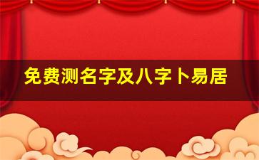 免费测名字及八字卜易居