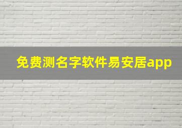 免费测名字软件易安居app