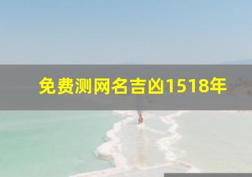 免费测网名吉凶1518年