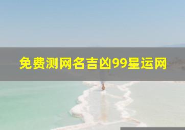 免费测网名吉凶99星运网