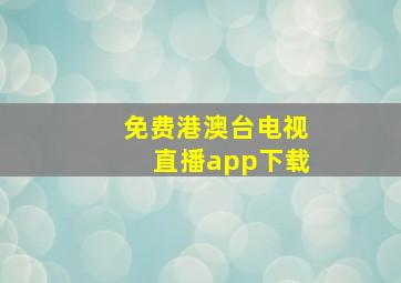 免费港澳台电视直播app下载