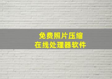 免费照片压缩在线处理器软件