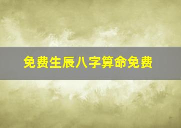 免费生辰八字算命免费