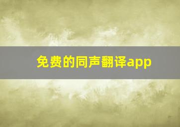 免费的同声翻译app