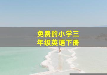 免费的小学三年级英语下册