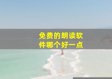 免费的朗读软件哪个好一点