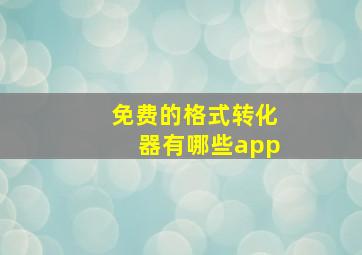 免费的格式转化器有哪些app