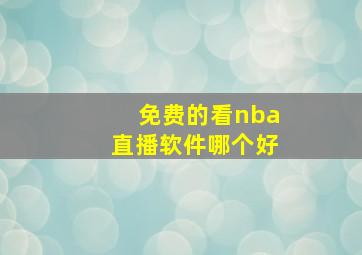 免费的看nba直播软件哪个好