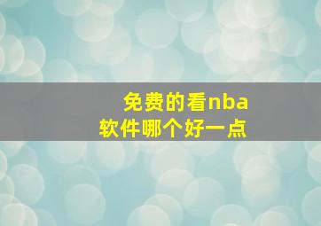 免费的看nba软件哪个好一点