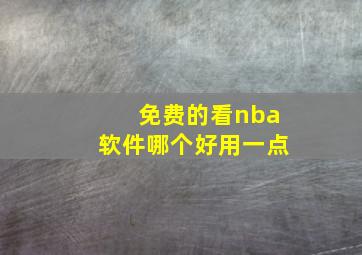 免费的看nba软件哪个好用一点