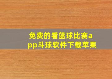 免费的看篮球比赛app斗球软件下载苹果