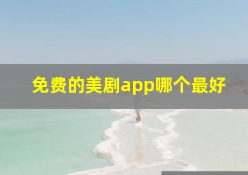 免费的美剧app哪个最好