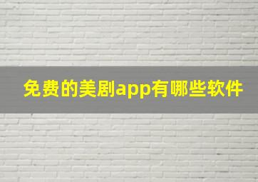 免费的美剧app有哪些软件