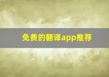 免费的翻译app推荐