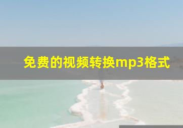 免费的视频转换mp3格式