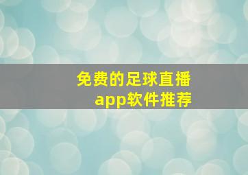 免费的足球直播app软件推荐