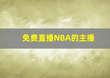 免费直播NBA的主播