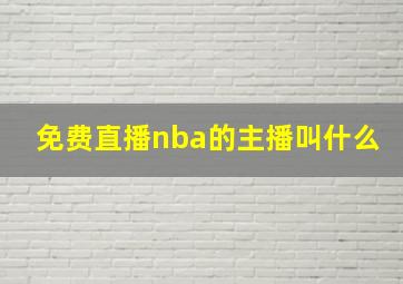 免费直播nba的主播叫什么