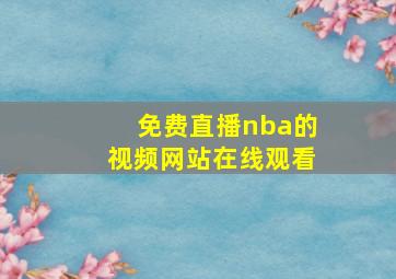 免费直播nba的视频网站在线观看