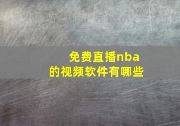 免费直播nba的视频软件有哪些