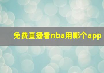 免费直播看nba用哪个app