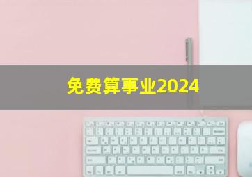 免费算事业2024