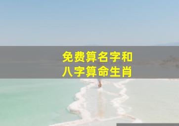 免费算名字和八字算命生肖