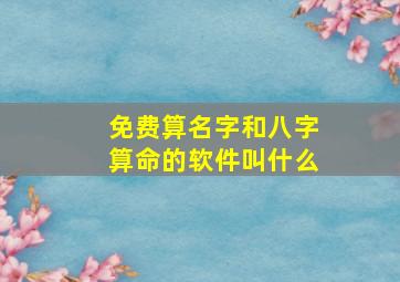 免费算名字和八字算命的软件叫什么