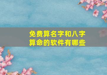 免费算名字和八字算命的软件有哪些