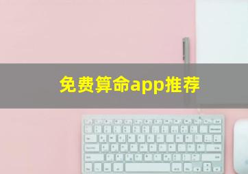 免费算命app推荐