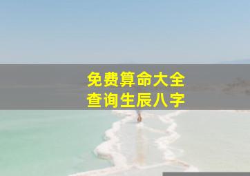 免费算命大全查询生辰八字