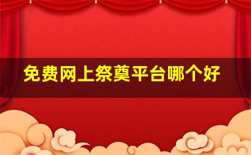 免费网上祭奠平台哪个好