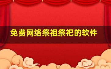 免费网络祭祖祭祀的软件