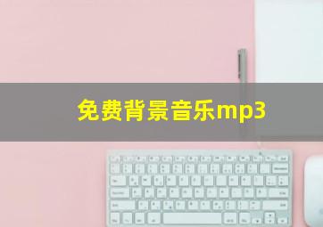 免费背景音乐mp3