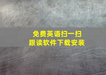 免费英语扫一扫跟读软件下载安装