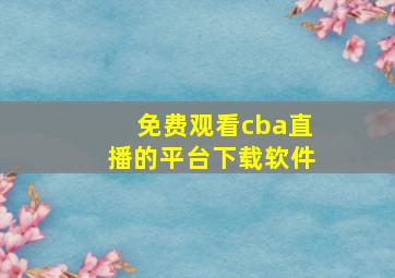 免费观看cba直播的平台下载软件