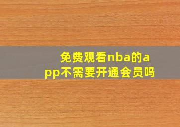 免费观看nba的app不需要开通会员吗