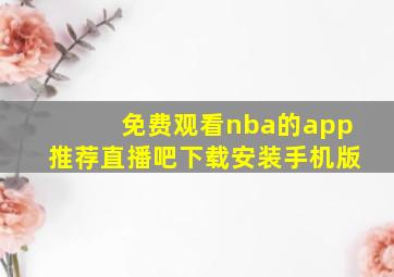 免费观看nba的app推荐直播吧下载安装手机版